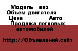  › Модель ­ ваз 21099 › Объем двигателя ­ 2 › Цена ­ 60 000 -  Авто » Продажа легковых автомобилей   